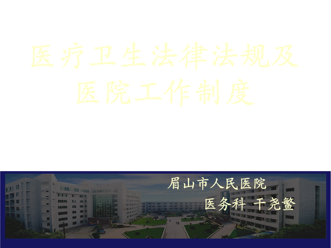 医院相关法律法规 医院相关法律法规培训小结