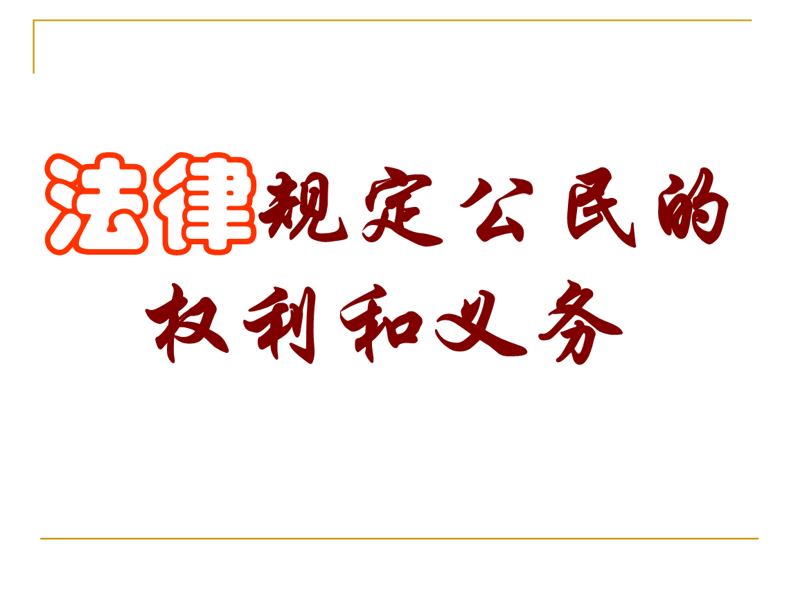 法律权利 法律权利和法律义务的关系,就像一枚硬币