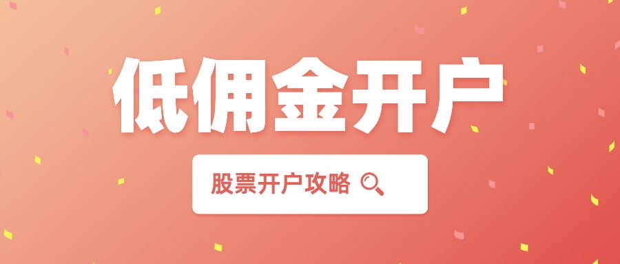 股票佣金 股票佣金万25是什么意思