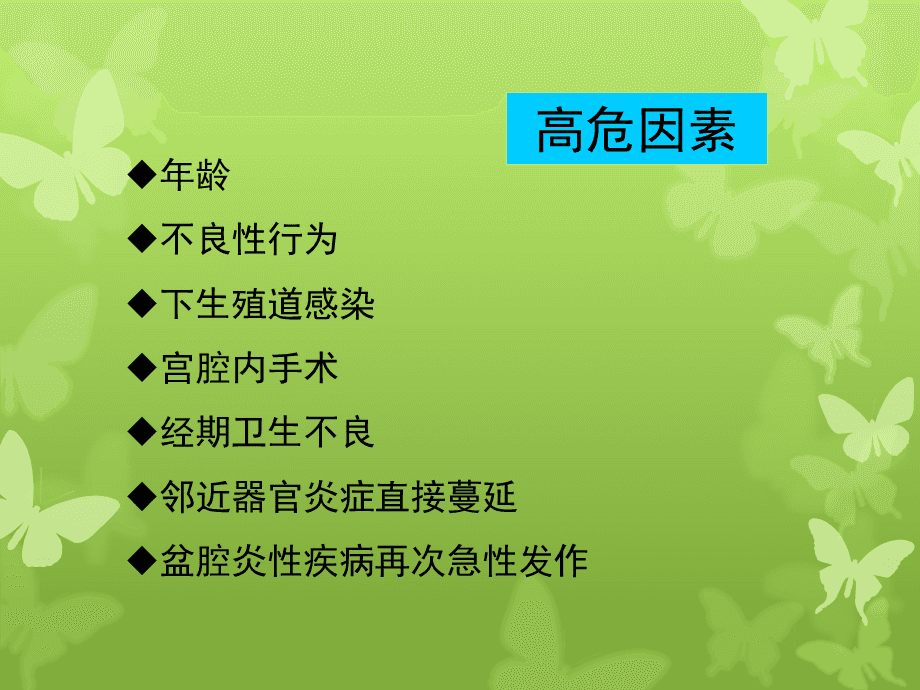 盆腔炎性疾病 盆腔炎性疾病怎么治