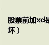 股票前面加xd是什么意思 股票前面加xd是什么意思?