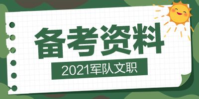 军队文职考什么 部队文职公共课考什么