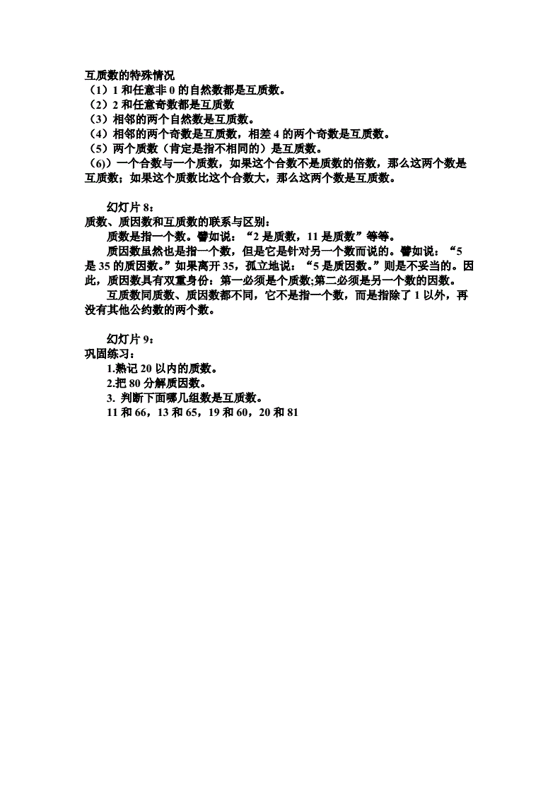 什么是互质数 0是偶数吗自然数吗什么是互质数