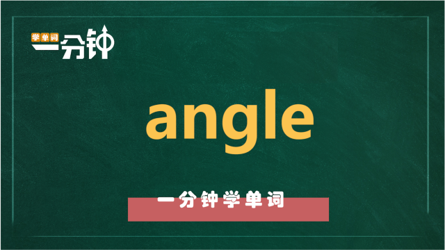 angle是什么意思 draft angle是什么意思