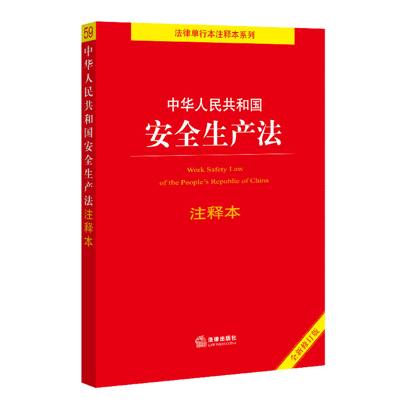 安全生产法律 安全生产法律不得同什么相抵触