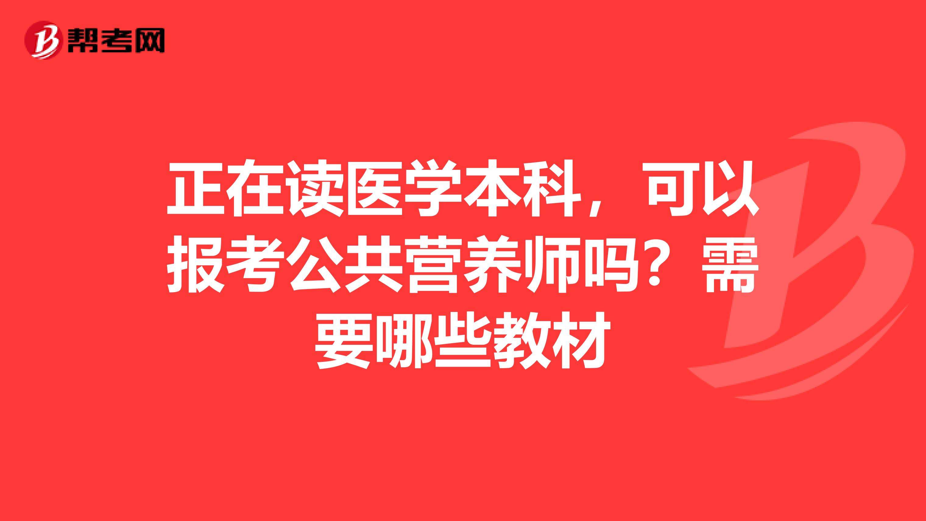 公共营养师报考 公共营养师报考条件