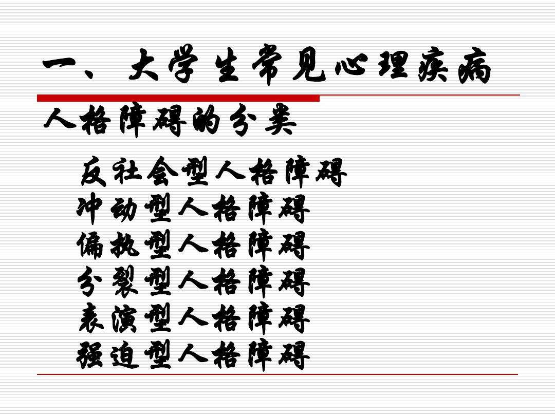 心理疾病有哪些 心理有问题的表现症状