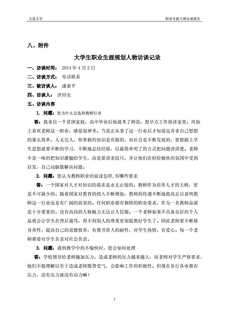 职场人物访谈报告范文 职场人物访谈报告范文教师