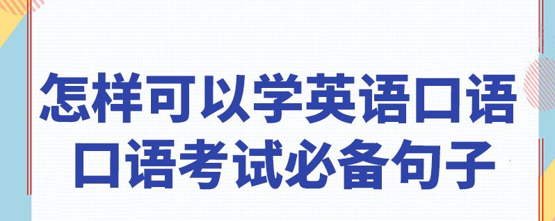 如何学好英语口语 如何学好英语口语作文