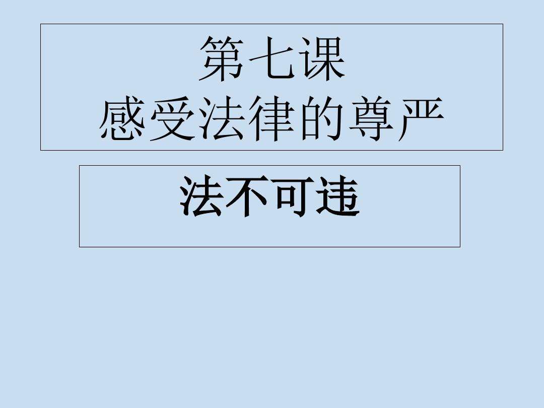 法律尊严 践踏法律尊严