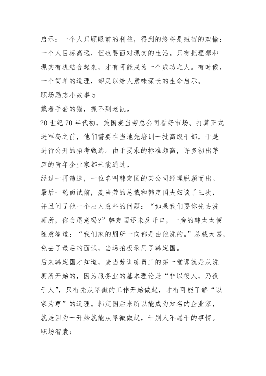 晨会职场励志小故事 企业晨会励志小故事大道理