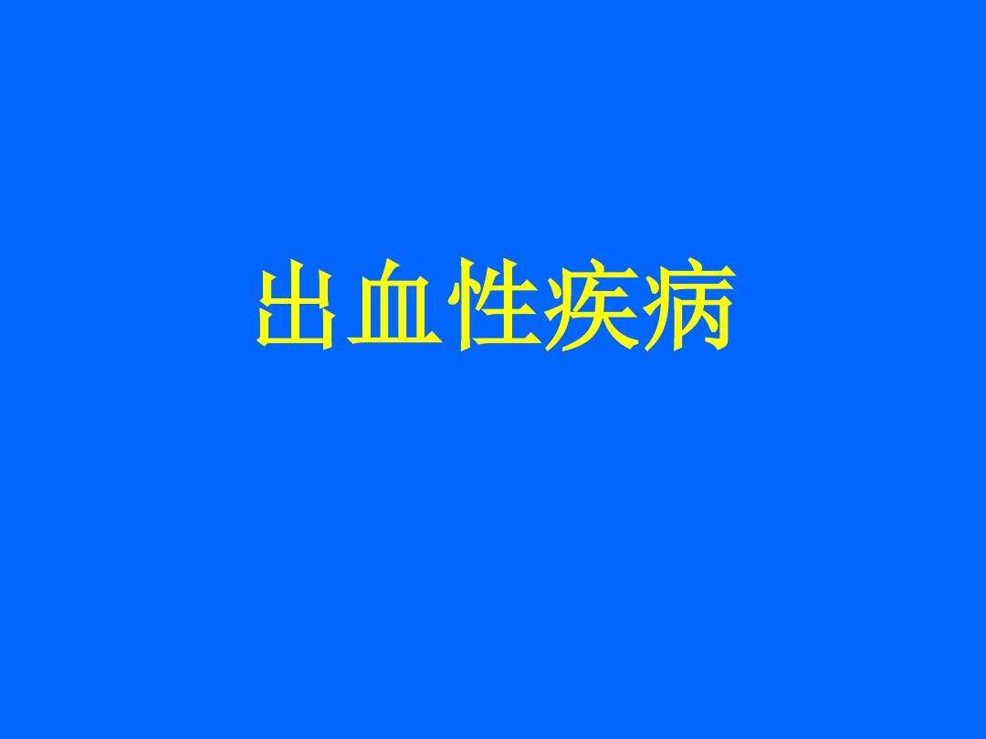 出血性疾病有哪些 小孩出血性疾病有哪些