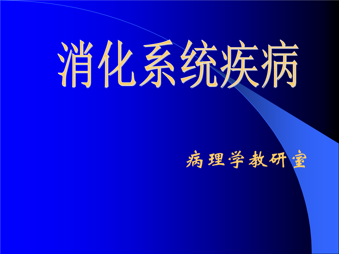 消化系统疾病 消化系统疾病会引起消瘦吗