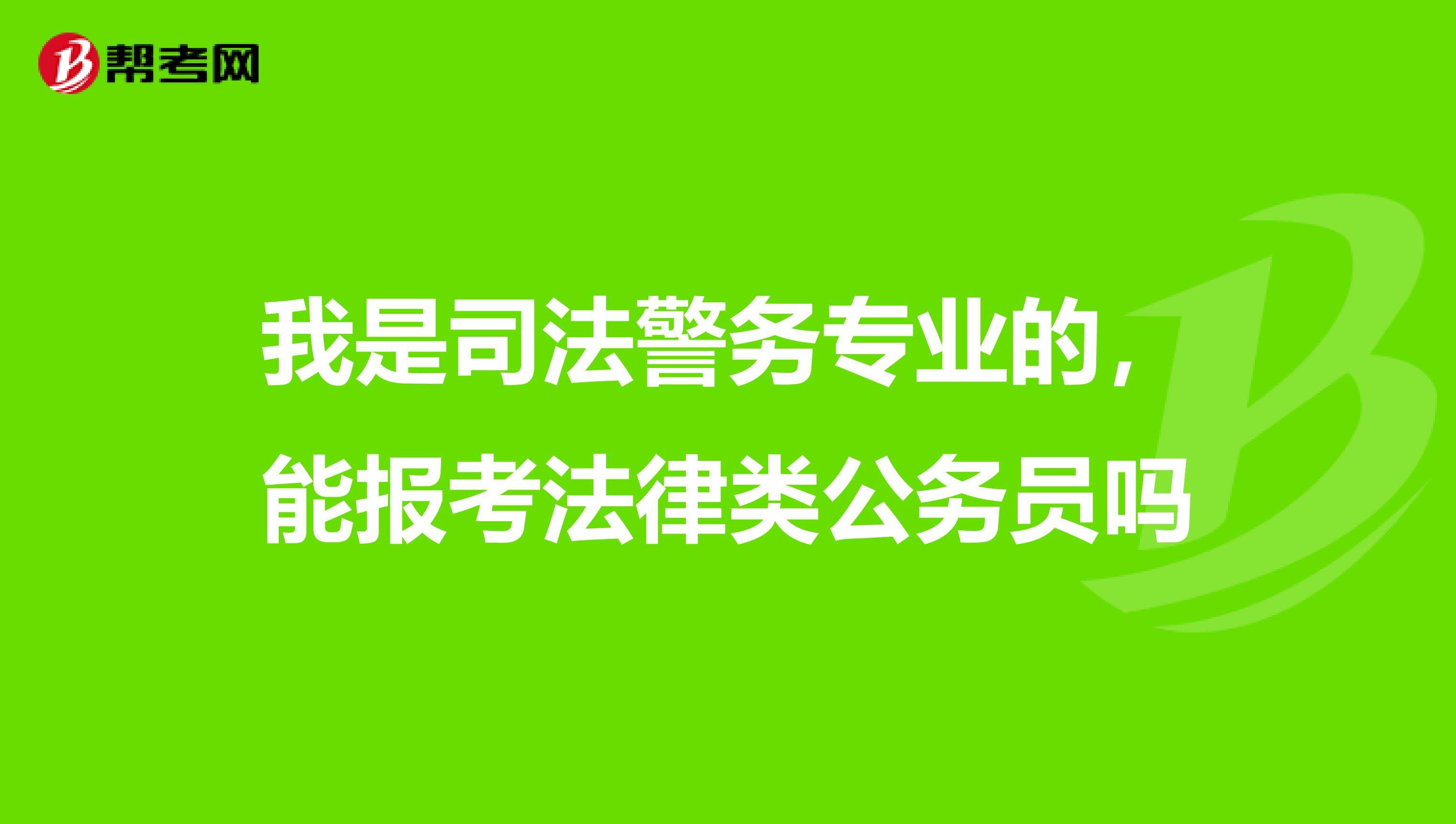 法律类专业 法律类专业和法学类专业有啥区别