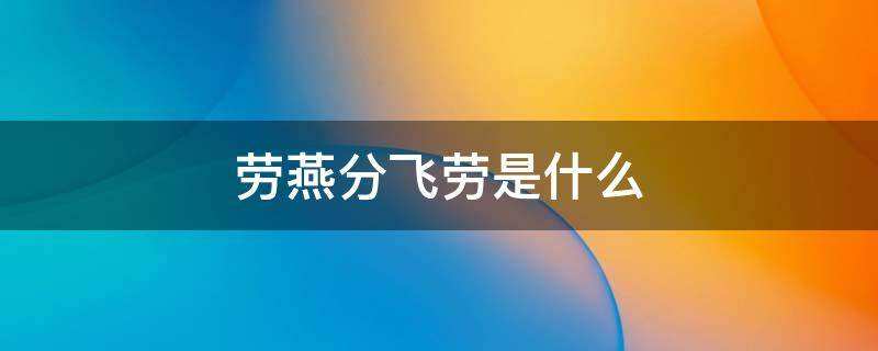 劳燕分飞是什么意思 劳燕分飞是什么意思啊