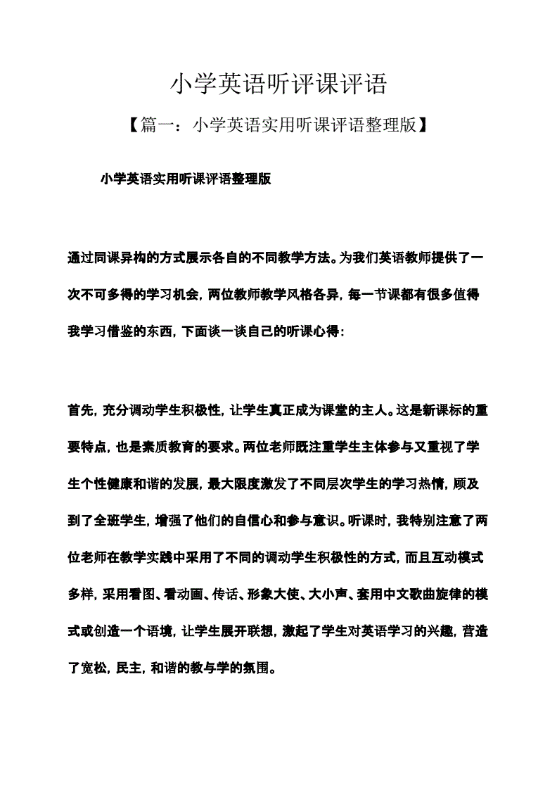 如何听评课 如何听评课和集体备课心得体会