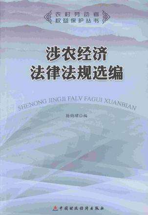 经济法律法规 经济法律法规第四版