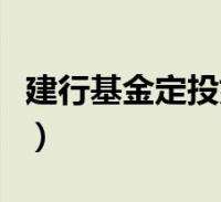 基金定投是什么意思 基金定投是什么意思?怎么取消