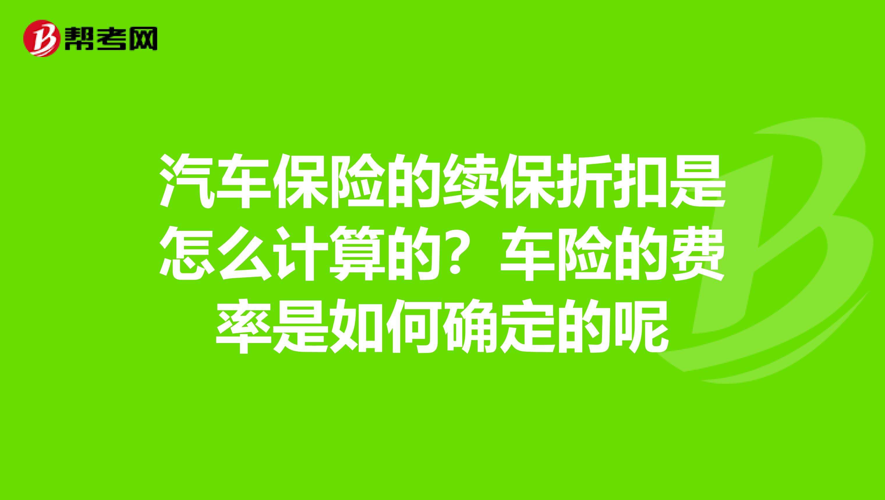 如何计算车险 如何计算车险费率