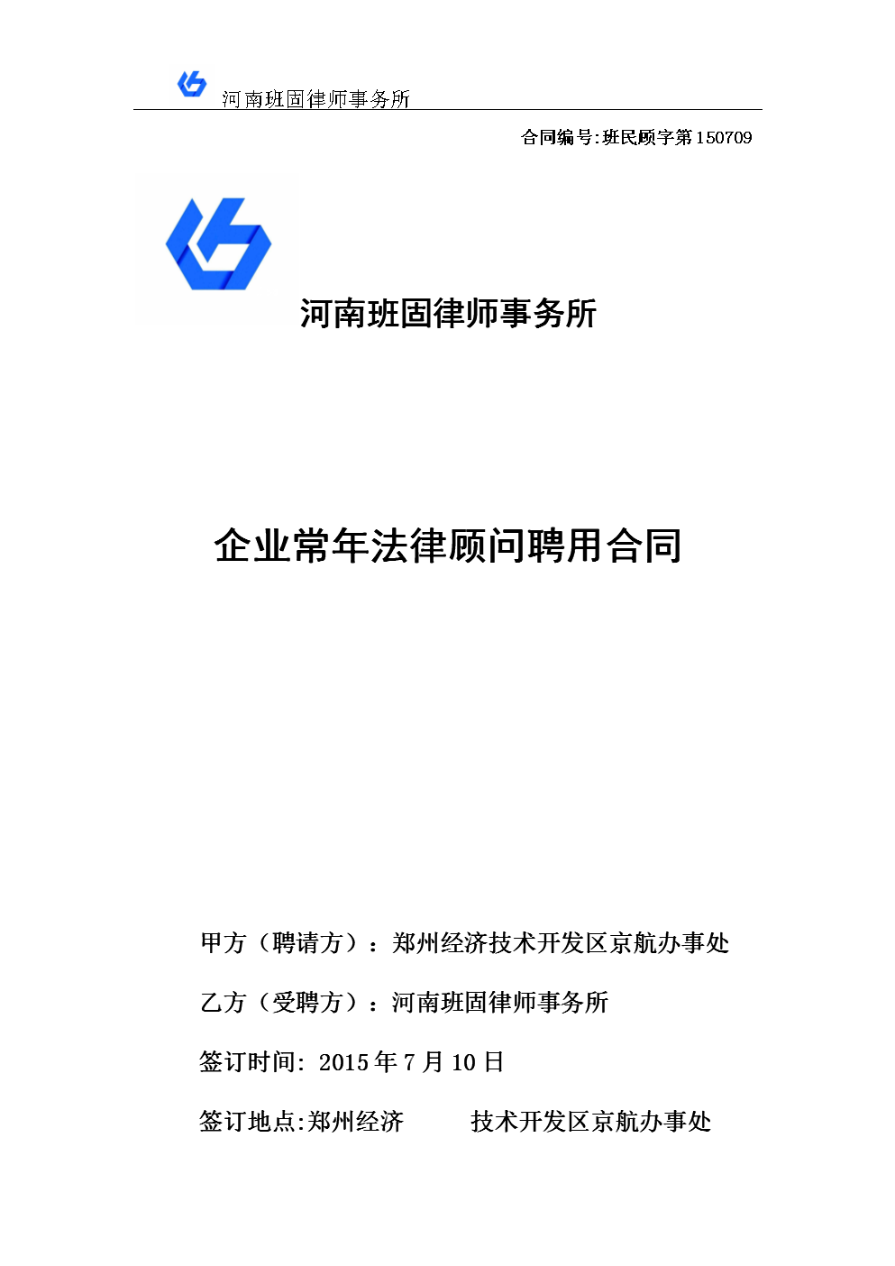 聘请法律顾问合同 聘请法律顾问合同注意事项