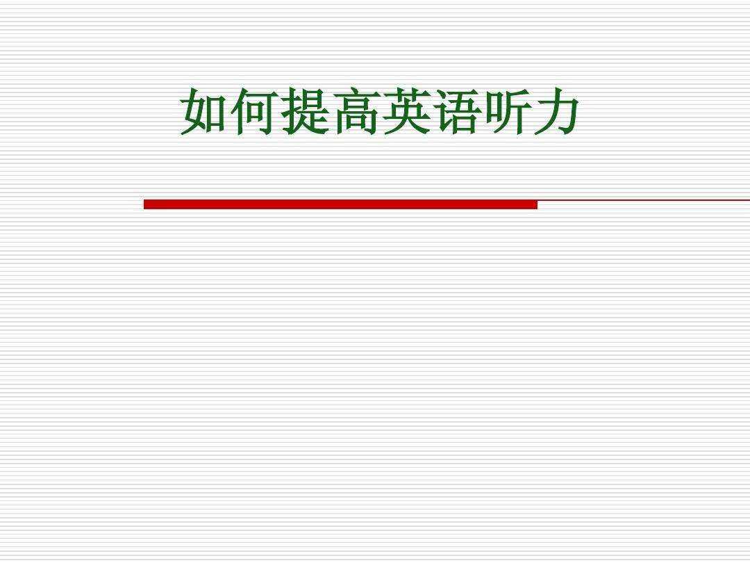 如何提高英语阅读 如何提高英语阅读技巧