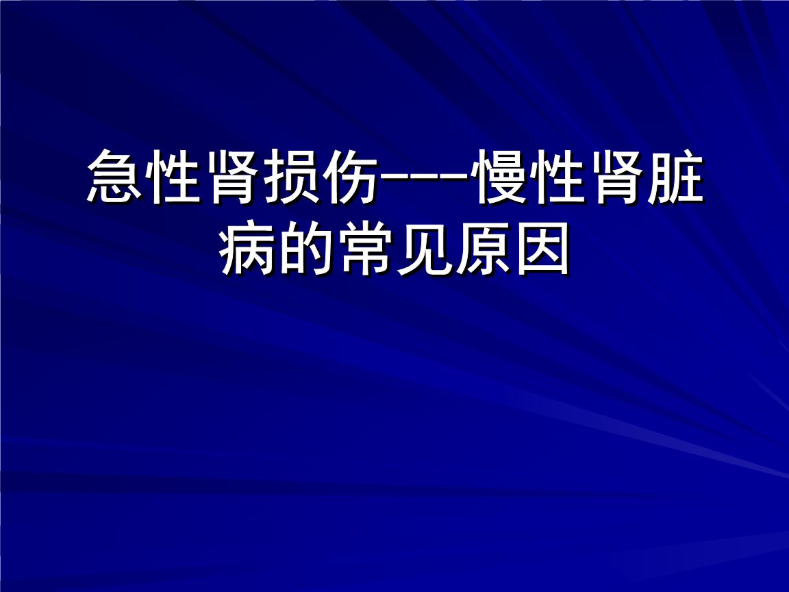 慢性肾脏疾病 慢性肾脏疾病定义