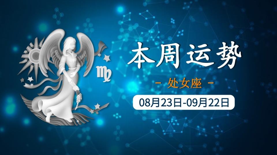 处女座星座运势 2022年8月处女座星座运势