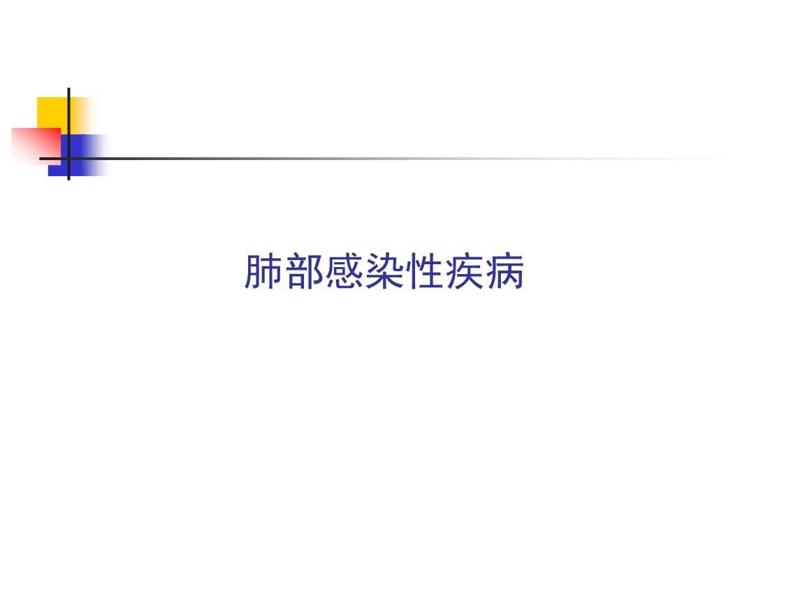 感染疾病 感染疾病筛查四项是什么