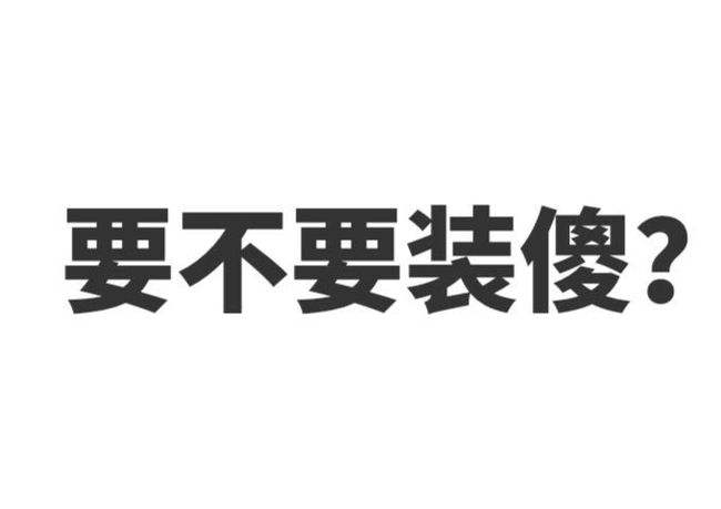 职场中装傻的最高境界 职场中装傻的最高境界是啥