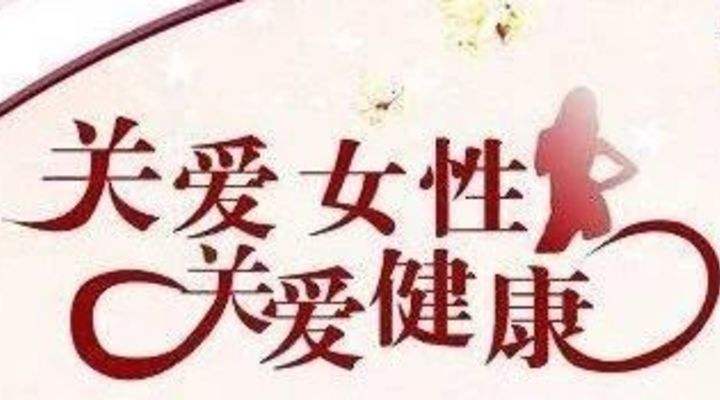 女性疾病 女性疾病检查有哪些项目大概多少钱