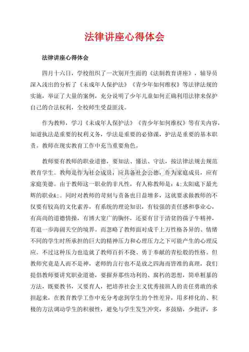 法律心得 法律心得体会500字