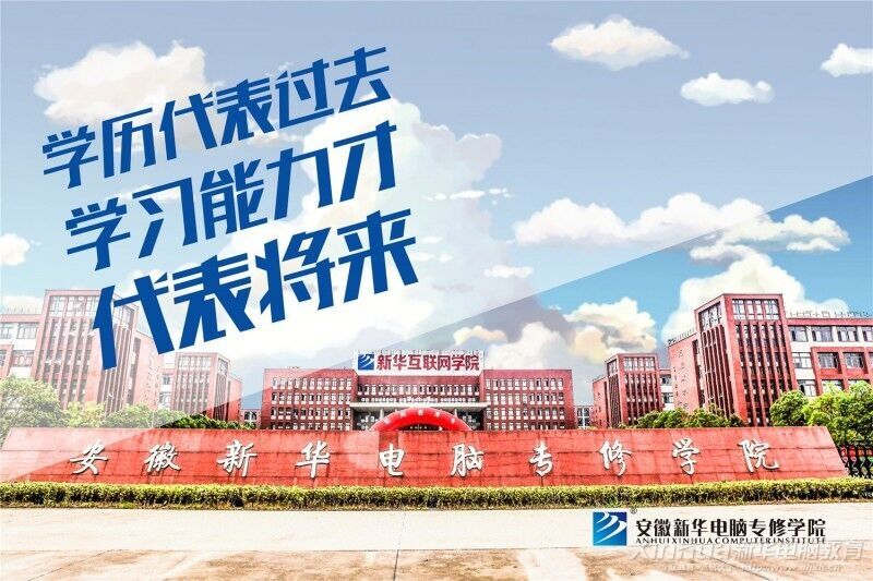 新华电脑专修学院 新华电脑专修学院怎么样