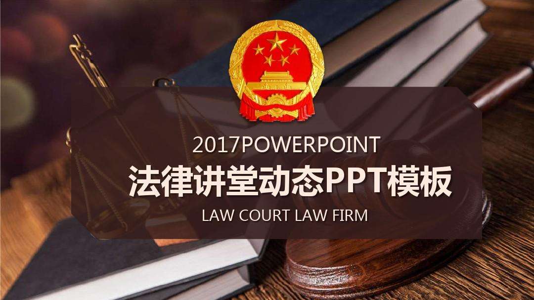 法律课件 法律课件ppt 免费下载