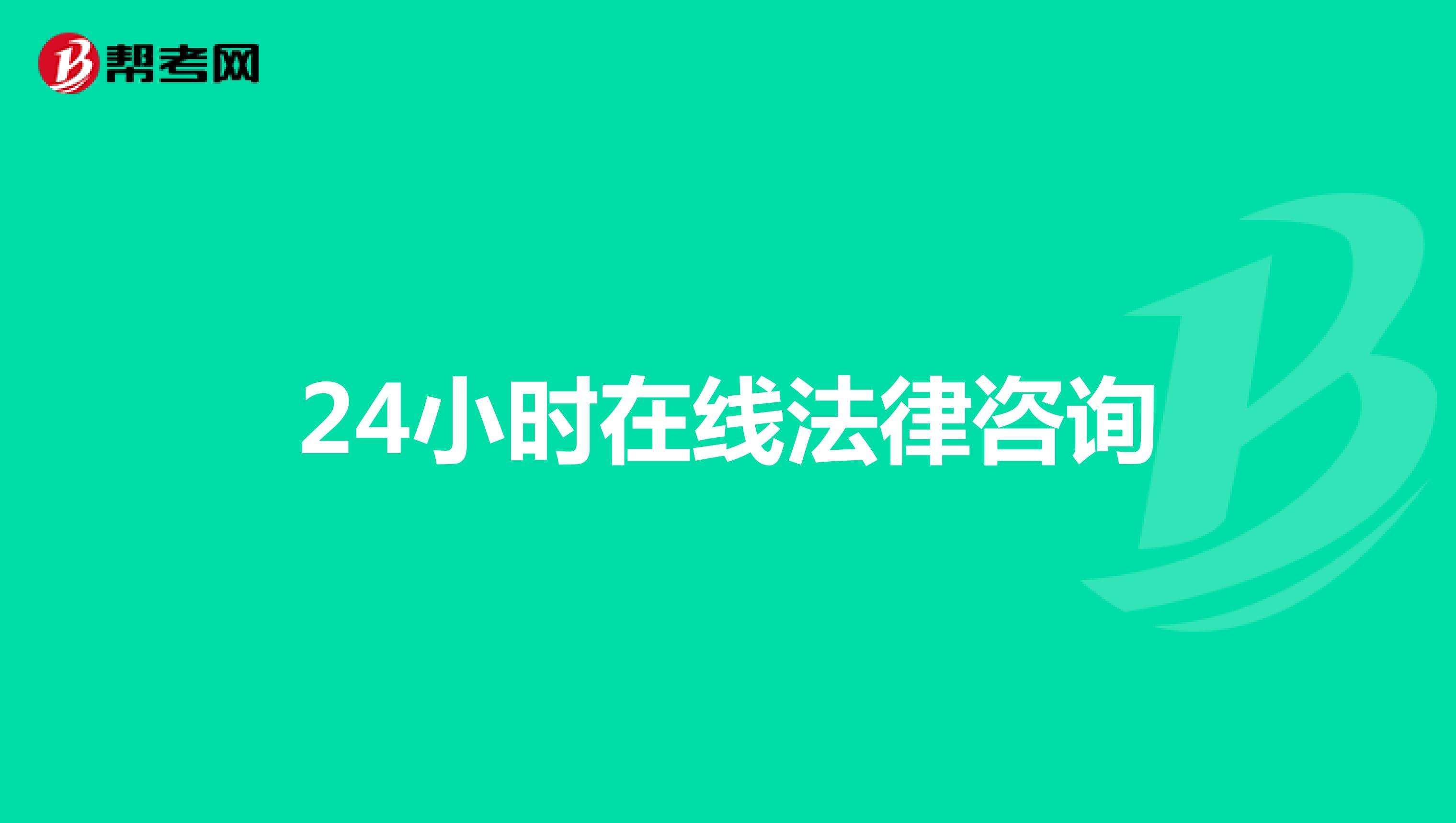 免费法律在线咨询 免费法律在线咨询电话