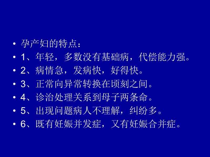 孕产妇护理 孕产妇护理查房