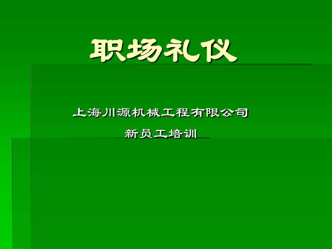 职场礼仪培训心得体会 职场礼仪培训心得体会200字