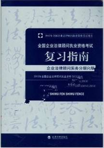 企业法律顾问考试 企业法律顾问考试官网