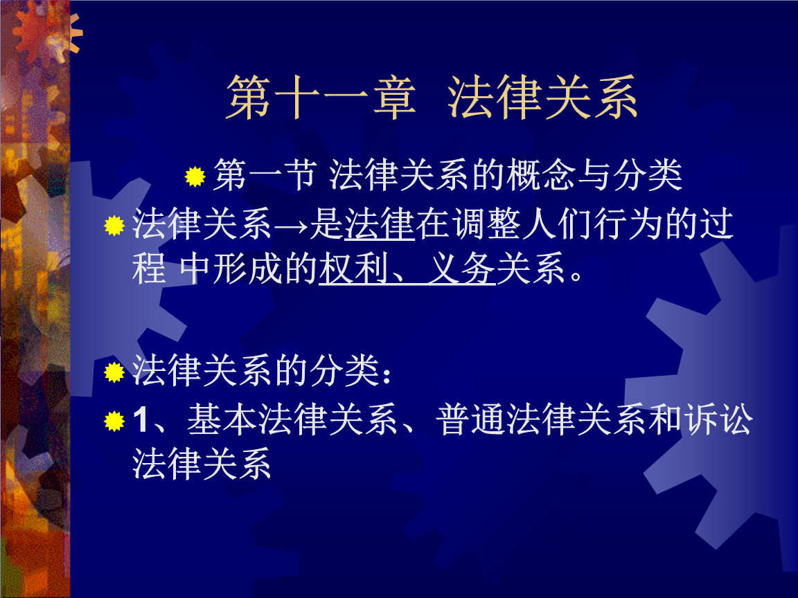 法律关系的内容 法律关系的内容是法律关系主体之间的法律权利