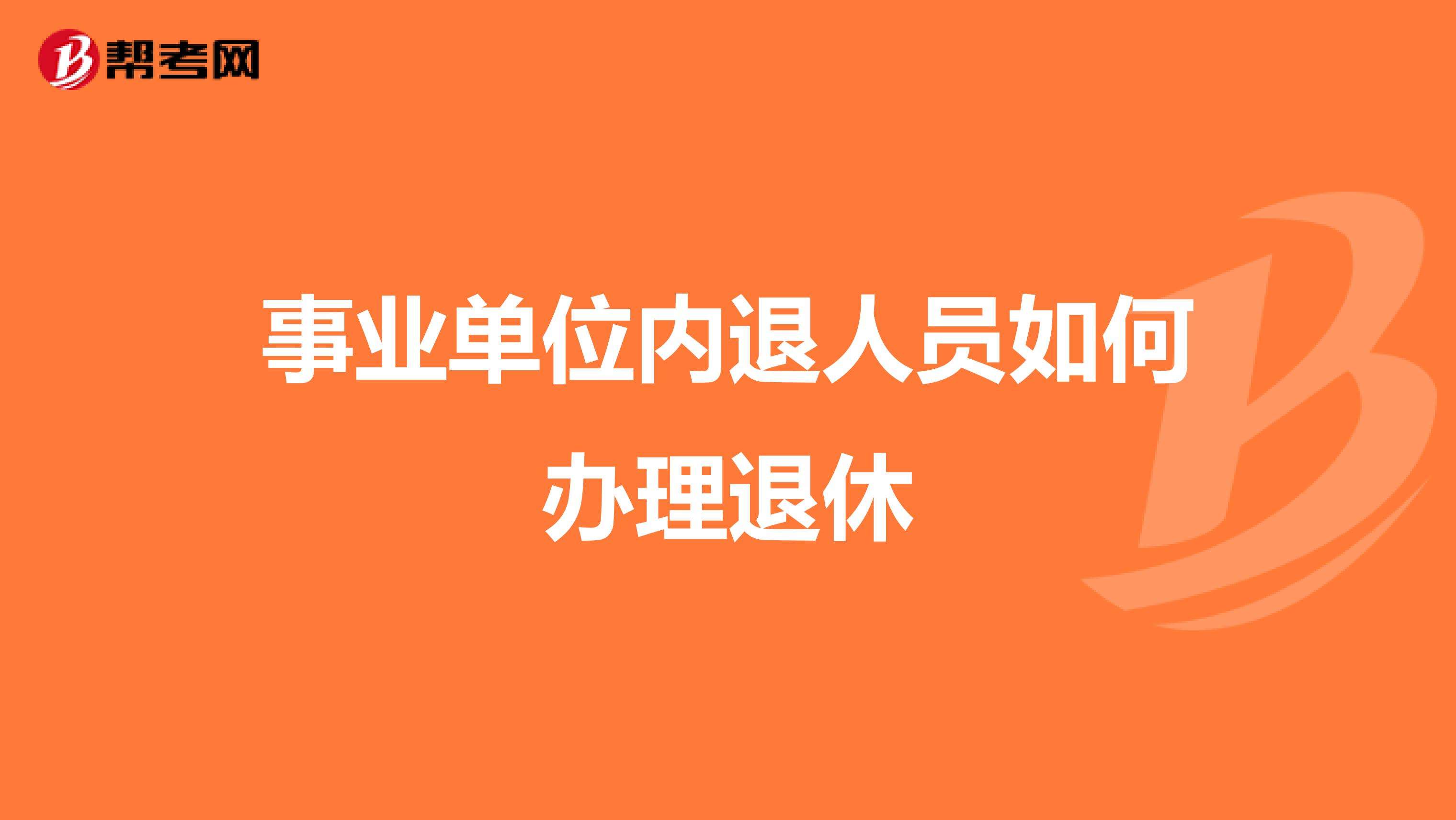 如何办理退休 如何办理退休领取社保手续及流程