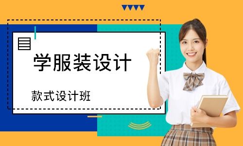 服装设计学校培训班 服装设计学校培训班价格