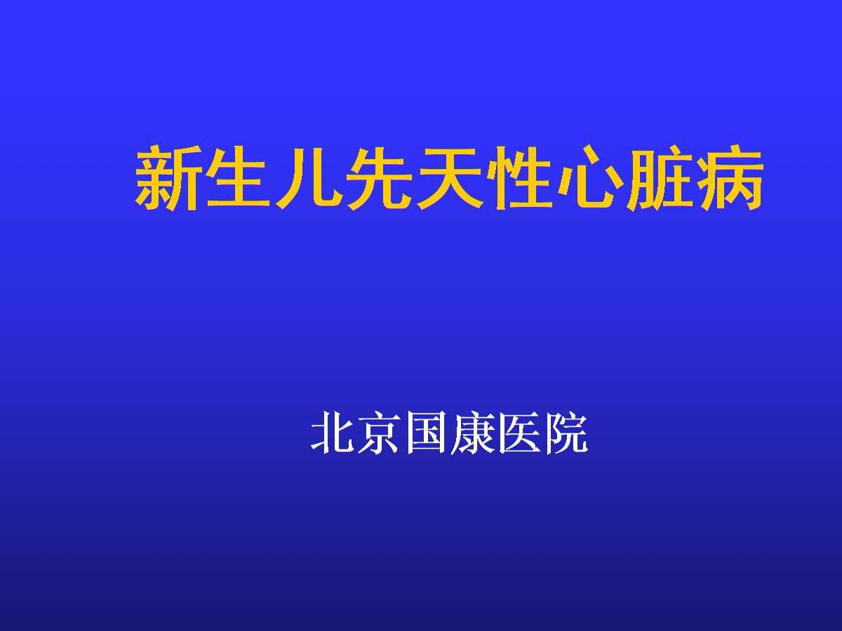 新生儿先天性疾病 新生儿先天性疾病放弃治疗怎么处理