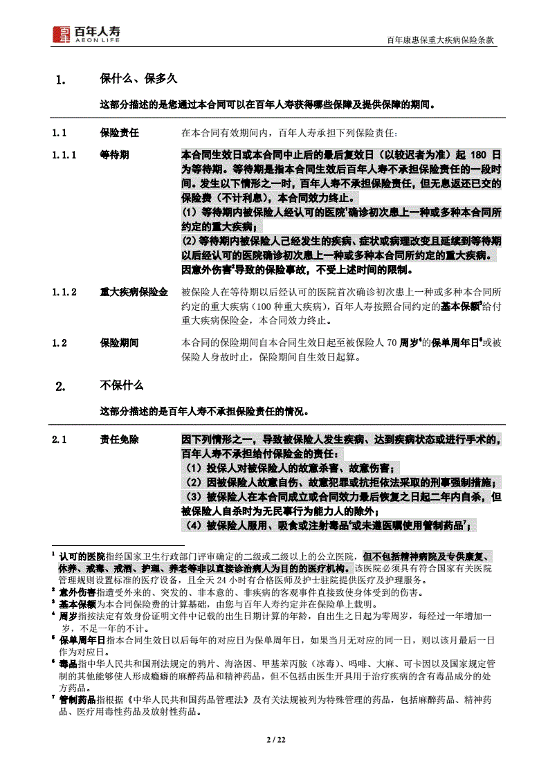 重大疾病保险条款 金诺人生重大疾病保险条款