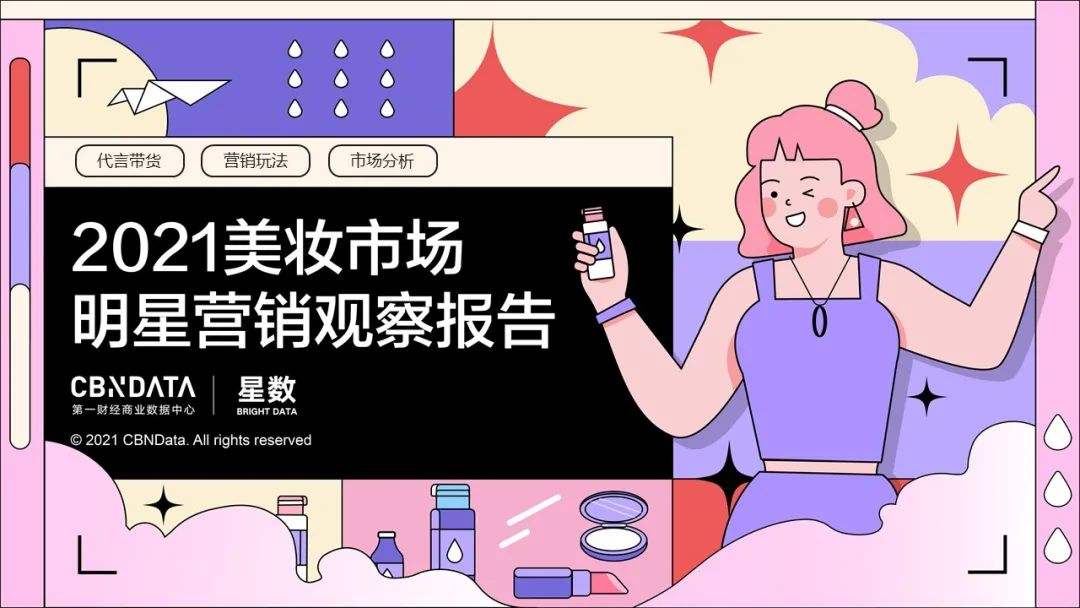 美妆报告 美妆研究报告