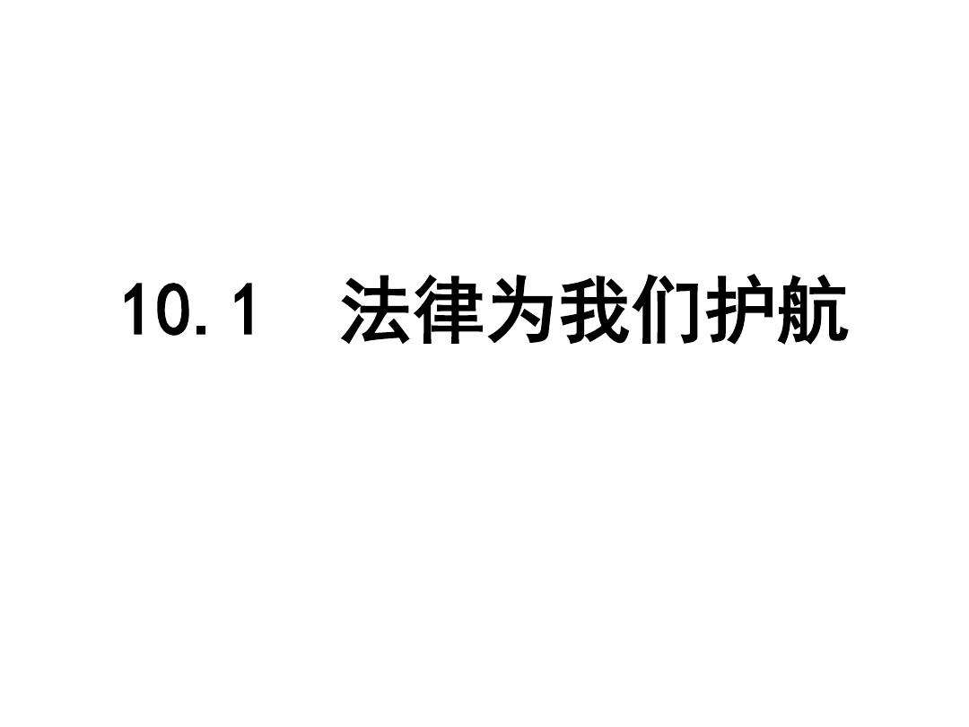 法律护航 法律护航健康成长主题班会