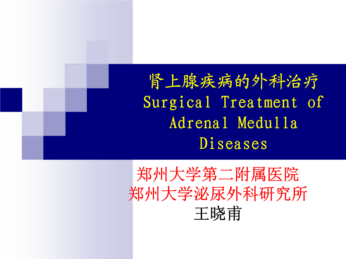 肾上腺疾病 肾上腺疾病哪个医院好