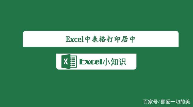 excel如何打印 excel如何打印标题