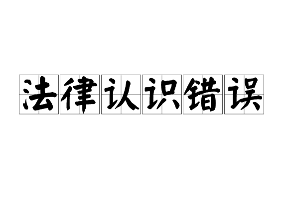 法律是指 法律是指依法办事的制度