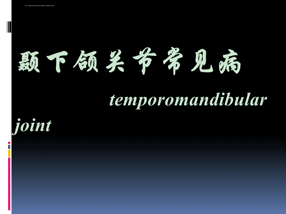 颞下颌关节疾病 颞下颌关节疾病中最为多见的疾病是