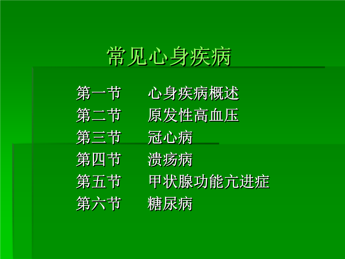 心身疾病 心身疾病的致病因素有哪些