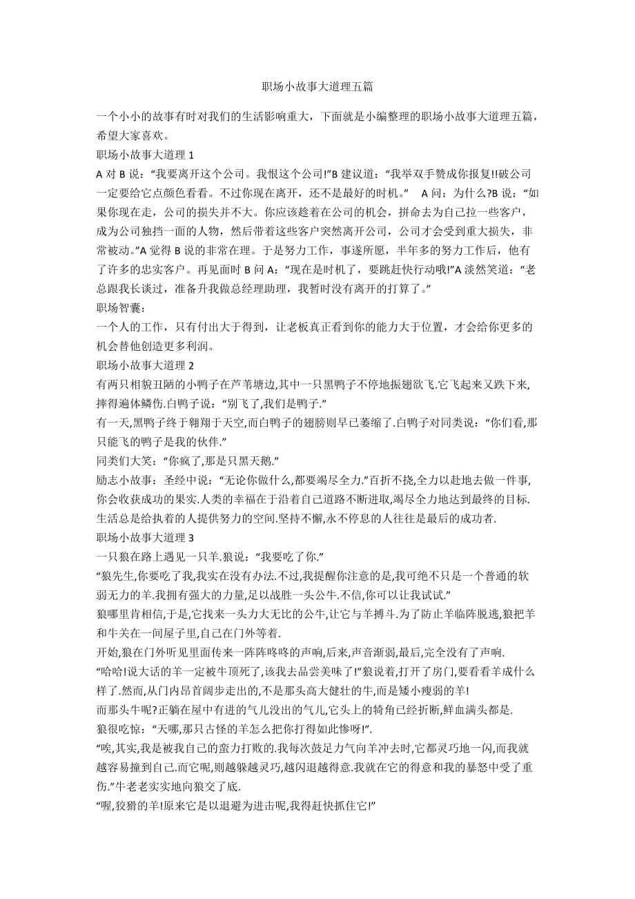 职场小故事大道理 职场中的小故事大道理